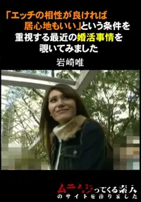 【「エッチの相性が良ければ居心地もいい」という条件を重視する最近の婚活事情を覗いてみました】の一覧画像