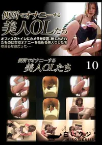 【便所でオナニーする美人OLたち 10】の一覧画像