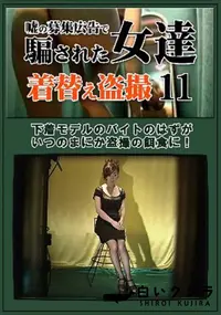 【嘘の募集広告で騙された女達着替え盗撮 11】の一覧画像