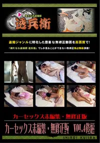 【カーセックス未編集無修正版Vol.4後編】の一覧画像