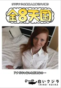 【金8天国アナルじゃないとだめなの・・】の一覧画像