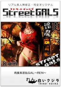 【Street GALS肉食系淫乱GAL〜REN〜】の一覧画像