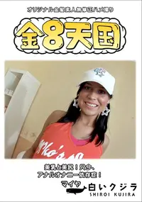 【金8天国美乳と美尻!只今、アナルオナニー依存症!】の一覧画像