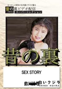 【昔の裏ビデオSEX STORY】の一覧画像