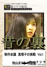 【昔の裏ビデオ新作会議真理子の挑戦 Vol.1】の一覧画像