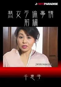 【熟女不倫事情前編】の一覧画像