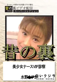 【昔の裏ビデオ美少女ナースVIP診察】の一覧画像