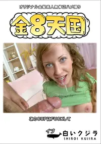 【金8天国このCUPにFUCKして】の一覧画像