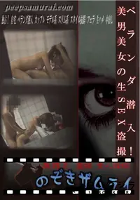 【ベランダ潜入!美男美女の生SEX盗撮 】の一覧画像