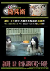 【超秘蔵版　新説　極!!潜入盗撮露天風呂 -十五番湯- 】の一覧画像