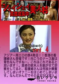 【昔の裏ビデオ シェイシェイ美人村 高度成長中 Vol.4 】の一覧画像