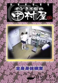 【のぞき本舗 中村屋 全身身体検査】の一覧画像