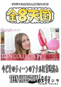 【金8天国 今どきのティーンのアナルは貫通済み TEEN COLLECTION 】の一覧画像