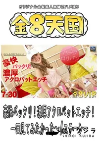 【金8天国 豪快パックリ!濃厚アクロバットエッチ!一回見てみたかった～ 】の一覧画像