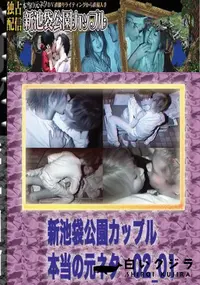 【のぞき本舗 中村屋 新池袋公園カップル　本当の元ネタ02_01　】の一覧画像