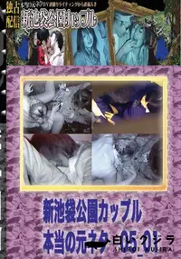 【のぞき本舗 中村屋 新池袋公園カップル　本当の元ネタ05_01　】の一覧画像