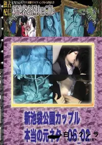 【のぞき本舗 中村屋 新池袋公園カップル　本当の元ネタ06_02　】の一覧画像