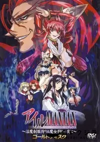 【アイルMANIAX　〜淫魔制服狩り&魔女狩りの夜に〜 】の一覧画像