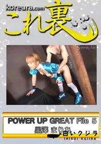 【POWER UP GREAT File 5　〜 デ○ド オア アラ○ブ か○み 〜　】の一覧画像