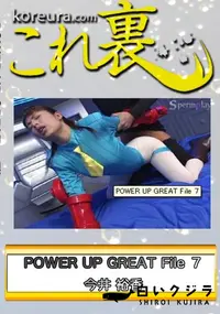 【POWER UP GREAT File 7　〜 ストリ○ト フ○イター キ○ミィ 〜　】の一覧画像