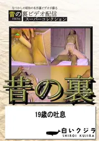 【昔の裏 19歳の吐息 】の一覧画像