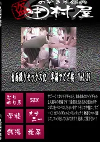 【自画撮りセックス記　早漏でござ候　Vol.29 　】の一覧画像