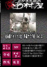 【自画撮りセックス記　早漏でござ候　Vol.32 　】の一覧画像