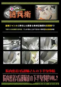 【院内密着!看護婦達の下半身事情Vol.2 】の一覧画像