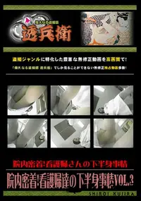 【院内密着!看護婦達の下半身事情Vol.3 】の一覧画像