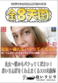 【先生〜僕のもパクってください!　若いちんぽをくわえまくるエロ元教師 】の一覧画像