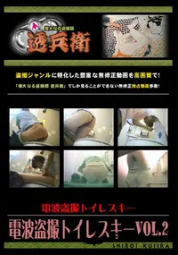 【電波盗撮トイレスキーVol.2 】の一覧画像