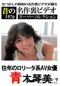 【往年のロリータ系AV女優 】の一覧画像