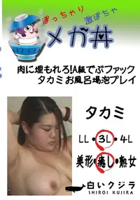 【肉に埋もれろ!A級でぶファック タカミ　お風呂場泡プレイ 　】の一覧画像