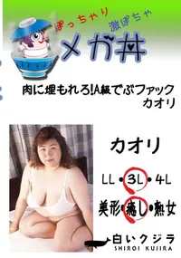 【肉に埋もれろ!A級でぶファック　カオリ 　】の一覧画像