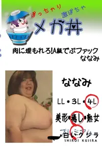 【肉に埋もれろ!A級でぶファック　ななみ 　】の一覧画像