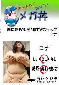 【肉に埋もれろ!A級でぶファック ユナ 　】の一覧画像