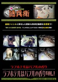 【ラブホテルはバブルの香りVol.1 】の一覧画像