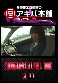 【全裸運転未成年GAL中出し(前編) 】の一覧画像