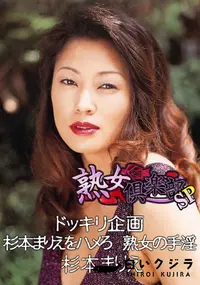 【熟女倶楽部SP ドッキリ企画 杉本まりえをハメろ 熟女の手淫】の一覧画像