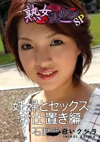 【熟女倶楽部SP 妊婦とセックス お仕置き編】の一覧画像