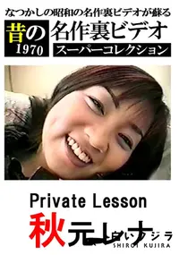 【PRIVATE LESSON 】の一覧画像