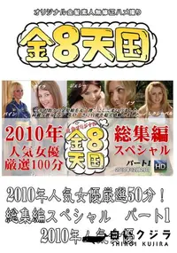 【2010年人気女優厳選50分!総集編スペシャル パート1 】の一覧画像