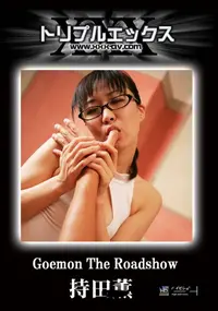 【Goemon Vol.20 the Roadshow 6 】の一覧画像