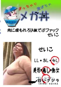 【肉に埋もれろ!A級でぶファック　せいこ 　】の一覧画像