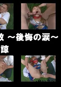 【完・薬学院生調教 〜後悔の涙〜 】の一覧画像