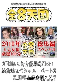 【2010年人気女優厳選50分!総集編スペシャル　パート2 】の一覧画像