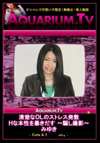 【清楚なOLのストレス発散　Hな本性を暴きだす 〜騙し撮影〜 】の一覧画像