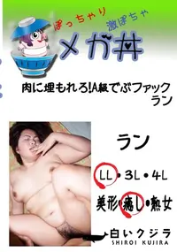 【肉に埋もれろ!A級でぶファック ラン  　】の一覧画像