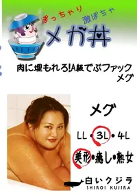 【肉に埋もれろ!A級でぶファック メグ 　】の一覧画像