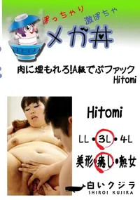 【肉に埋もれろ!A級でぶファック Hitomi 　】の一覧画像